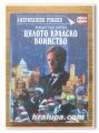 ЦЯЛОТО КРАЛСКО ВОЙНСТВО, РОМАН, РОБЪРТ ПЕН УОРЪН